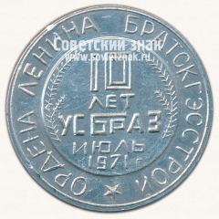 АВЕРС: Настольная медаль «10 лет УсБраз. Июль 1971. Ордена Ленина Братскгэсстрой» № 13261а