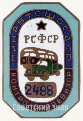 Знак «Контролер-ревизор. Министерства автомобильного транспорта и шоссейных дорог РСФСР»