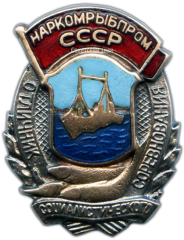 АВЕРС: Знак «Отличник социалистического соревнования. Наркомрыбпром СССР» № 1146б