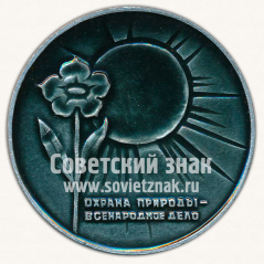 Настольная медаль ««Охрана природы - всенародоне дело». Всероссийское общество охраны природы»