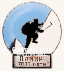 АВЕРС: Знак «Альпинист. Памир. 7000 м» № 13904а