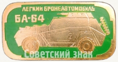 АВЕРС: Легкий бронеавтомобиль «БА-64». Серия знаков «Бронетанковое оружие СССР» № 7240а