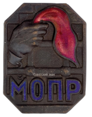 АВЕРС: Знак «Международная организация помощи борцам революции. МОПР» № 399а