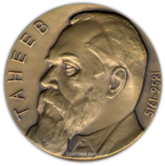 АВЕРС: Настольная медаль «125 лет со дня рождения С.И.Танеева» № 1675а
