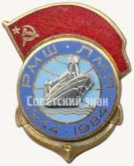 Знак «40 лет Рижской мореходной школе (РМШ) Латвийского морского пароходства (ЛМП) (1948-1988)»