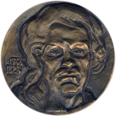 АВЕРС: Настольная медаль «225 лет со дня рождения Франсиско Гойи» № 1327а