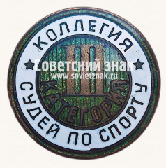 АВЕРС: Знак «Коллегия судей по спорту. III категория» № 16914а
