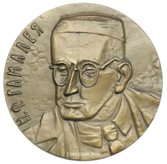 АВЕРС: Настольная медаль «125 лет со дня рождения Н.Ф. Гамалеи» № 1691а