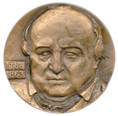 АВЕРС: Настольная медаль «200 лет со дня рождения М.С.Щепкина» № 2248а