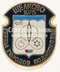 Знак «Щелково. 1975. Серия знаков «Гербы городов Подмосковья»»
