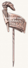 АВЕРС: Знак «Декрет о мире и земле. 1917-1957» № 10495а