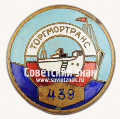Знак «Должностной знак «Торгмортранс»»