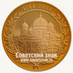 Настольная медаль «В память 250-летия Спасо-Преображенского Всей Гвардии собора. 1754-2004»