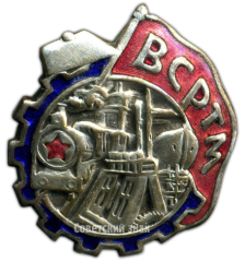Знак «ВСРТМ. Всесоюзный союз рабочих транспортного машиностроения»