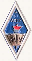 Знак «За окончание народного университета Латвийской ССР (НУ ЛССР)»