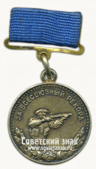 Медаль «Серебряная медаль «За Всесоюзный рекорд» по стендовой стрельбе. Комитет по делам физизкультуры и спорта при Совете министров СССР»