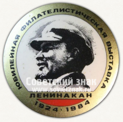 Знак «Юбилейная филателистическая выставка «Ленинакан». 1924-1984»