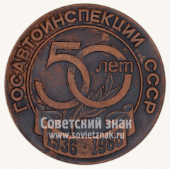 Настольная медаль «50 лет Гоавтоинспекции СССР. 1936-1986. ГАИ. МВД. УАССР»