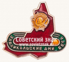 Знак «Забайкальские дни бега»