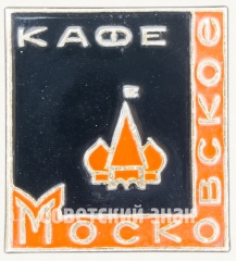 АВЕРС: Знак «Кафе «Московское»» № 8405а