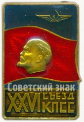 Знак «XXVI съезд КПСС. Аэрофлот»