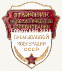 АВЕРС: Знак «Отличник соцсоревнования промысловой кооперации СССР» № 1277а