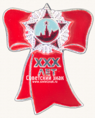 АВЕРС: Знак «30 лет победы в Великой Отечественной войне» № 9645б