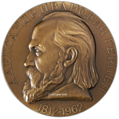 АВЕРС: Настольная медаль «150 лет со дня рождения А.И.Герцена» № 1792а
