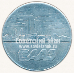 Настольная медаль «Саянский алюминиевый завод (СаАЗ). Концерн НТС Совалюминий. 1991»