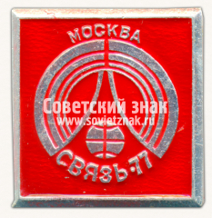 АВЕРС: Знак «Международная выставка «Связь-77». Москва» № 16443а