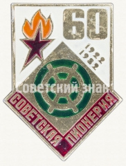 Знак серии «Советская пионерия». 60 лет пионерской организации (1922-1982). «Штурвал»