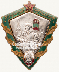 Знак «Отличный пограничник МВД (Министерство внутренних дел СССР)»