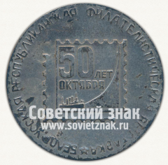 АВЕРС: Настольная медаль «Белорусская филателистическая выставка. 50 лет Октября. Минск» № 12672б