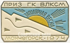 Знак «Приз ГК ВЛКСМ «Заполярная весна». Мончегорск. 1974»