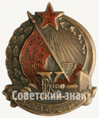 АВЕРС: Знак «X лет Октябрьской революции. Грузинская ССР» № 8142а