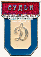 Знак «ДСО «Динамо». Судья»