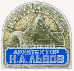 АВЕРС: Знак «Пирамида-погребок. Архитектор Н.А.Львов» № 8093а