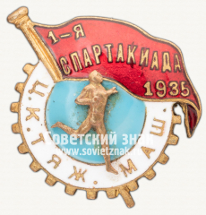 Знак «1-я спартакиада Центрального комитета тяжелого машиностроения. 1935»