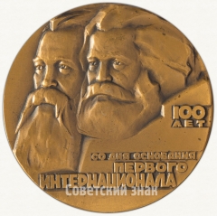 АВЕРС: Настольная медаль «100 лет Первому Интернационалу» № 6481а