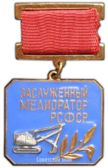 АВЕРС: Знак «Заслуженный мелиоратор РСФСР» № 1951а