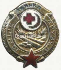 Знак «Юные друзья Общества Красного Креста и Красного Полумесяца (ККиКП)»
