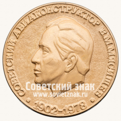 Настольная медаль «Советский авиаконструктор В.М. Мясищев. 1902-1978»