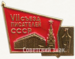 Знак «VII съезд писателей СССР»