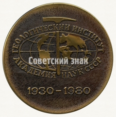 Настольная медаль «50 лет Геологическому институту Академии наук СССР (1930-1980)»