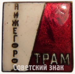 Знак «Театр рабочей молодёжи (ТРАМ) Нижегород»