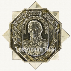 АВЕРС: Знак «Бородино. 1812. П.П. Коновницын» № 8847а