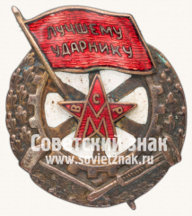 Знак «Лучшему ударнику Всероссийского союза работников-металлистов (ВСРМ)»