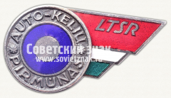 АВЕРС: Знак «Передовик автотранспорта Литовской ССР» № 1057а