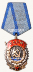 АВЕРС: Орден Трудового Красного Знамени. Тип 3 № 14919б