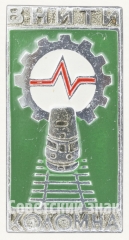 Знак «ВНИТИ (Всесоюзный научно-исследовательский тепловозный институт) Коломна»
